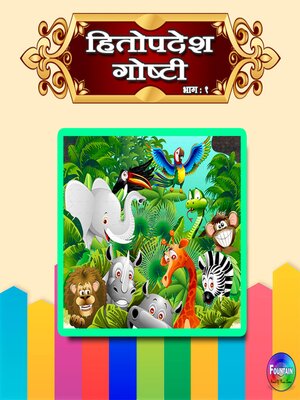 cover image of Hitopdesh Goshti Vol 1